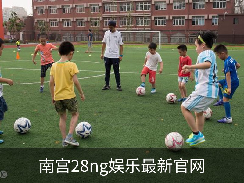 关于南宫28ng娱乐最新官网