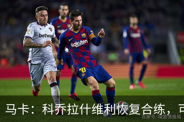 马卡：科乔拉什维利恢复合练，可能代表塞维利亚出战奥萨苏纳